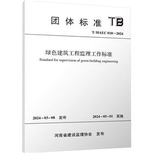 绿色建筑工程监理工作标准 T/HAEC 010-2024-技术教育社区