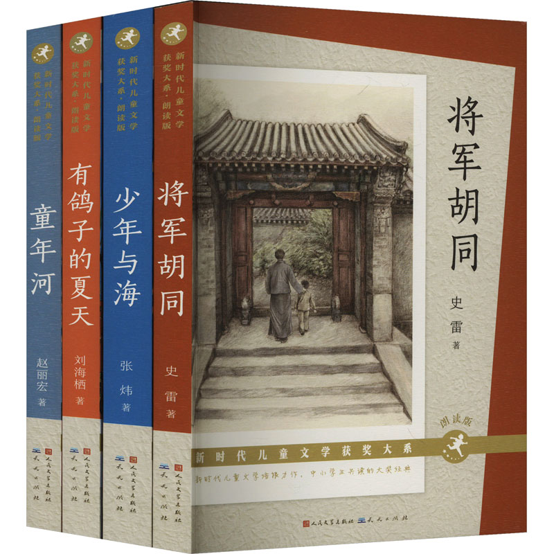 新时代儿童文学获奖大系(有鸽子的夏天、少年与海、将军胡同、童年河)-刘海栖、张炜