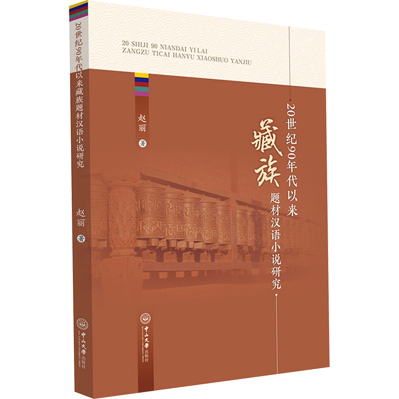 20世纪90年代以来藏族题材汉语小说研究