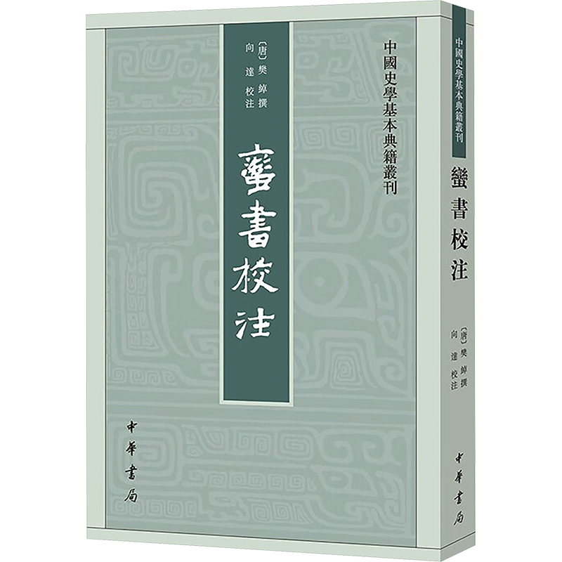 蛮书校注--中国史学基本典籍丛刊/[唐]樊绰撰 向达校注