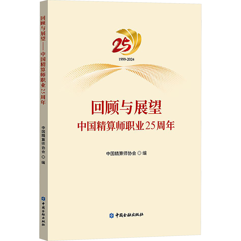 回顾与展望:中国精算师职业25周年