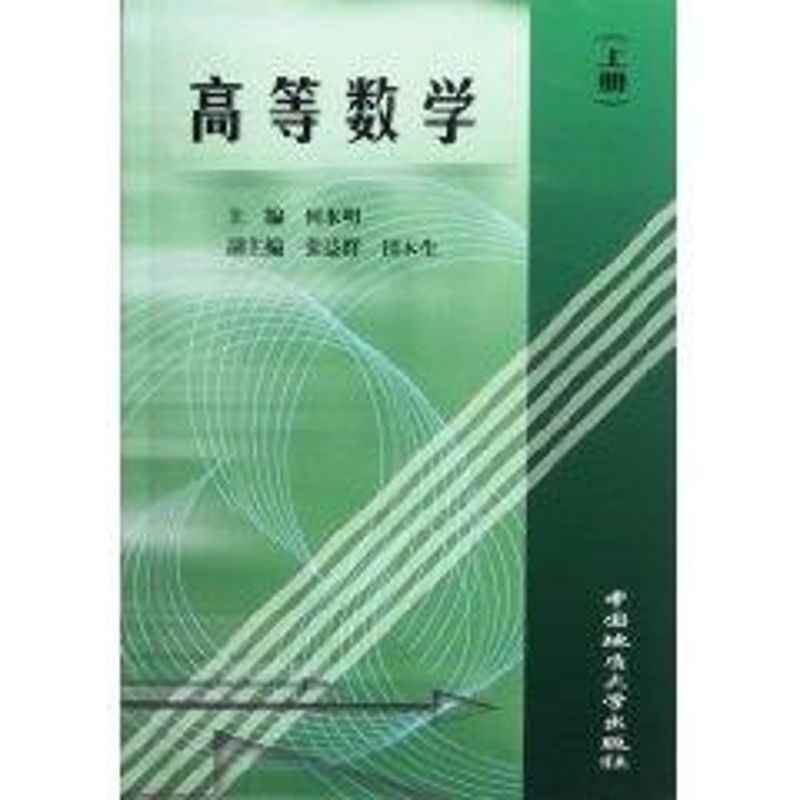 高等数学:上册