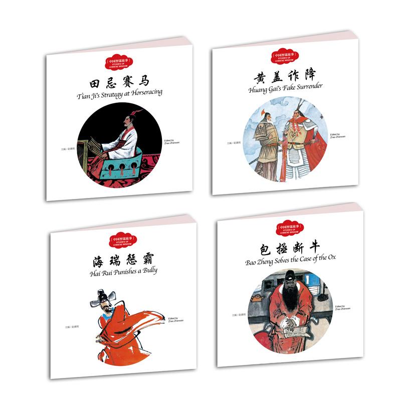 中国智谋故事(中英对照)(全4册)/幼学启蒙丛书