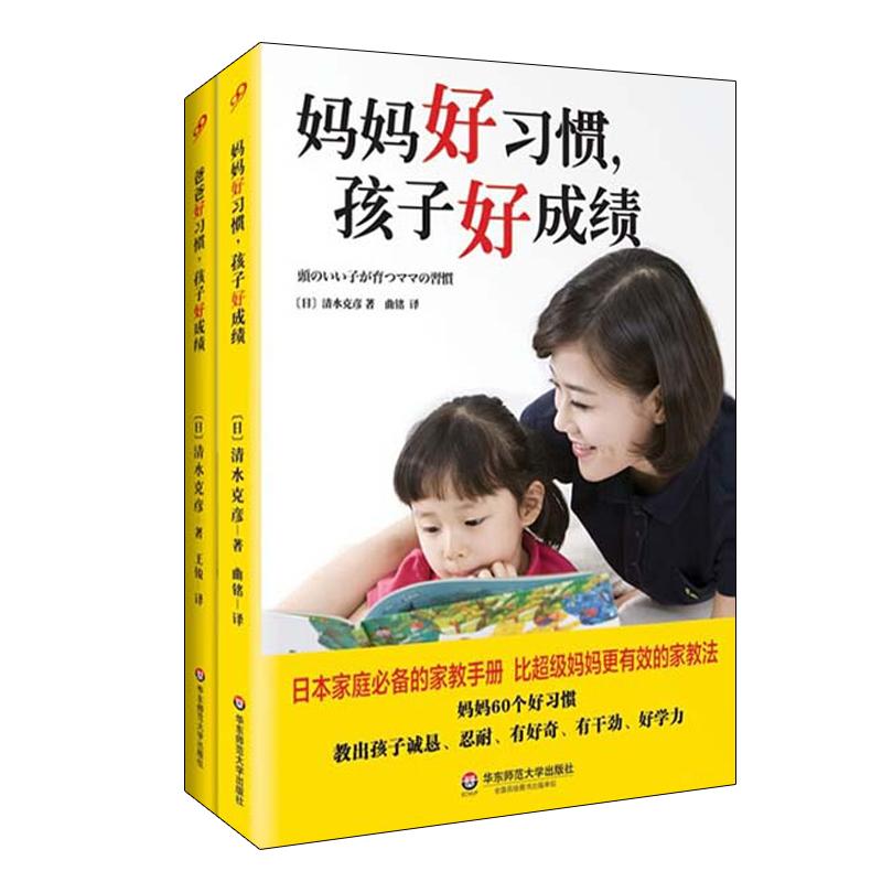 爸爸好习惯 孩子好成绩+妈妈好习惯 孩子好成绩(套装共2册)(在线组套)