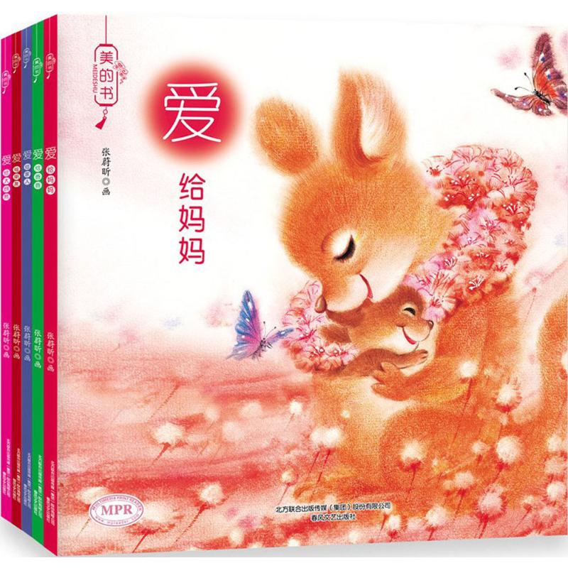 美的书系列:爱(全5册)