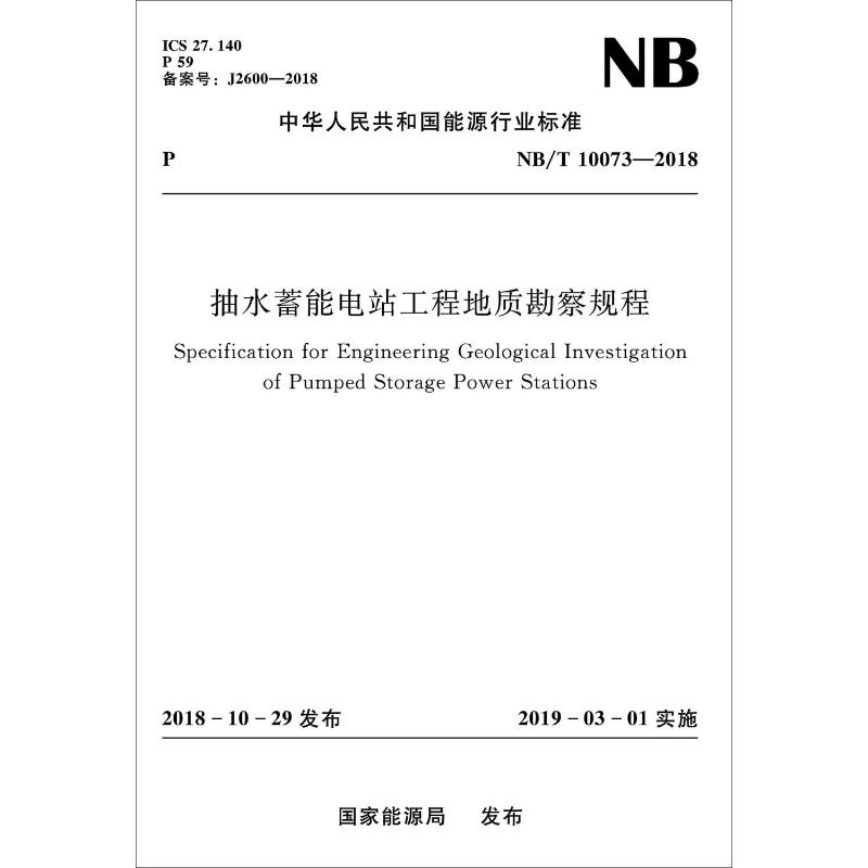 中华人民共和国能源行业标准抽水蓄能电站工程地质勘察规程(NB/T 10073-2018)