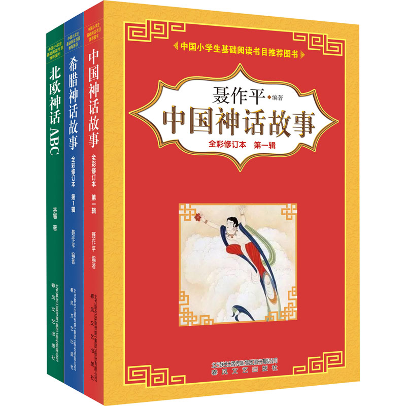 中国神话+希腊神话+北欧神话(全彩修订本)