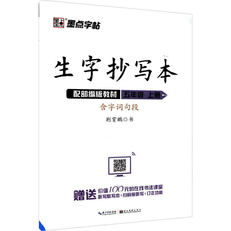 生字抄写本 5年级上册