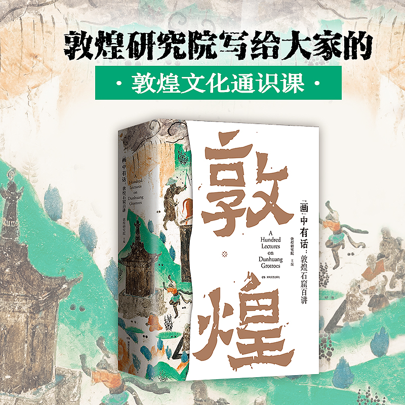 画中有话:敦煌石窟百讲