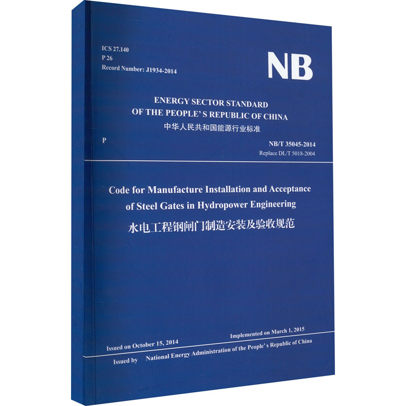 水电工程钢闸门制造安装及验收规范 NB/T 35045-2014