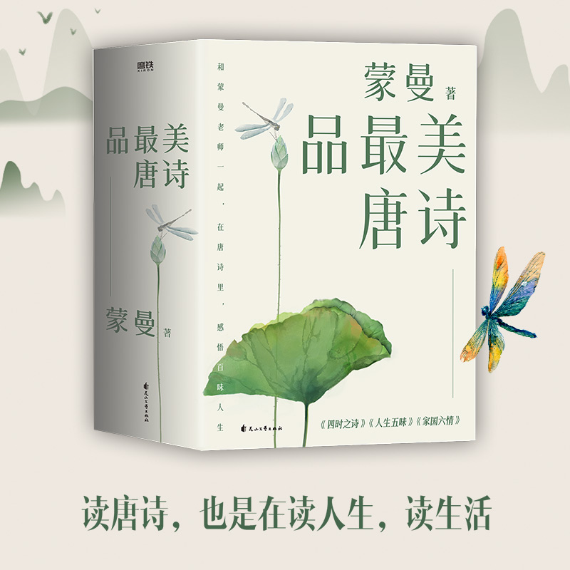蒙曼品最美唐诗(2023版)(全3册)