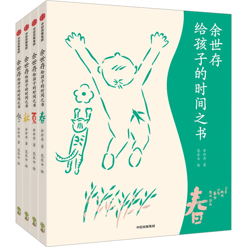 余世存给孩子的时间之书签名+节气卡版(全4册)