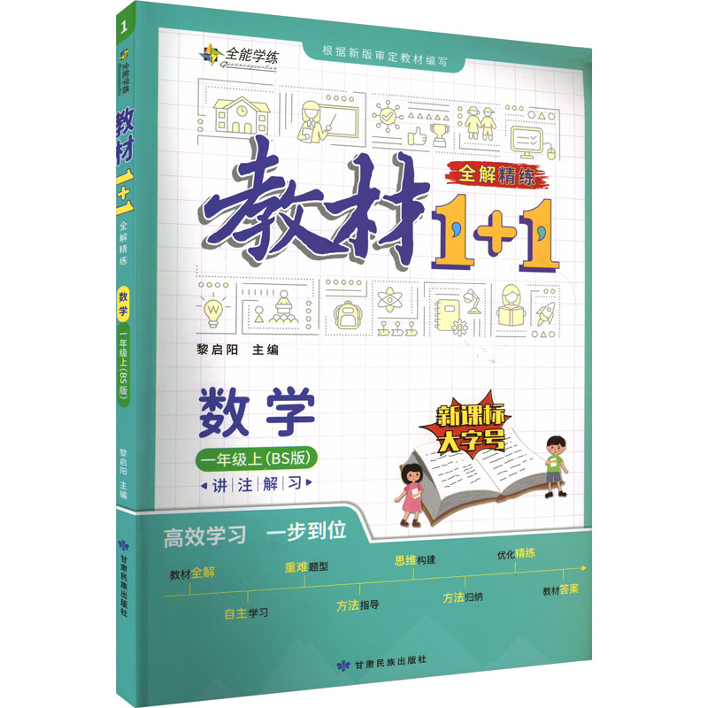 教材1+1 全解 精炼 数学 1年级上(BS版)