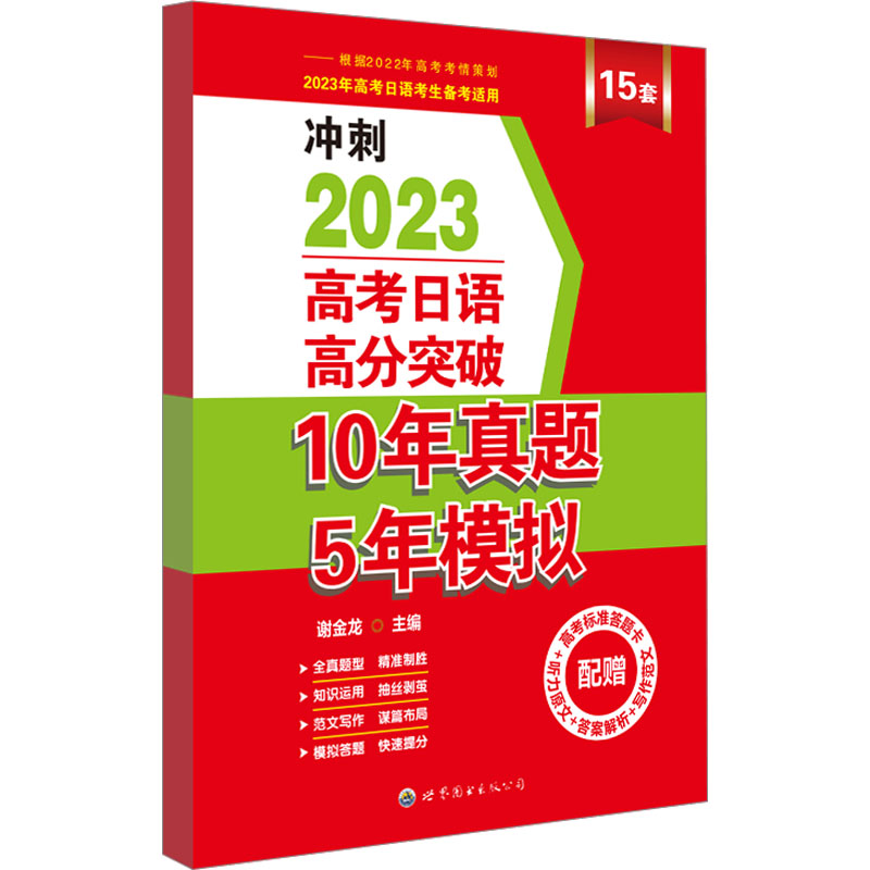 高考日语高分突破10年真题5年模拟 2023
