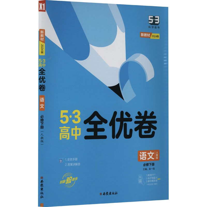 5·3高中全优卷 语文 必修下册 人教版 2024版