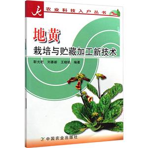 地黄栽培与贮藏加工新技术-技术教育社区