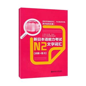 红宝书-新日本语能力考试N2文字词汇(详解+练习)-技术教育社区