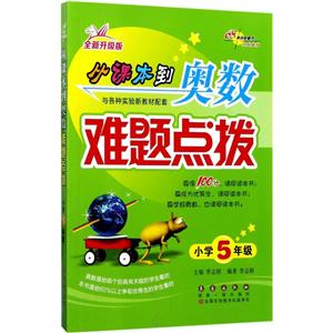 小学5年级-从课本到奥数难题点拨-全新升级版-技术教育社区