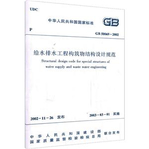 给水排水工程构筑物结构设计规范//中华人民共和国国家标准(GB50069-2002)-技术教育社区