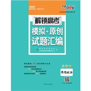 (2O2O)思想政治(全国卷)/解锁高考.模拟+原创试题汇编-技术教育社区