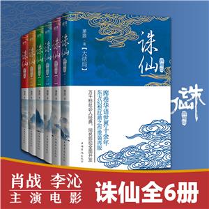 诛仙(全6册)(典藏升级版)-技术教育社区