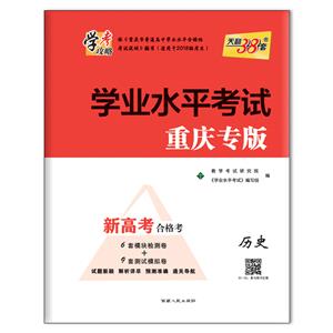 (仅供在线)(2020)历史:学业水平考试(重庆专版)-技术教育社区