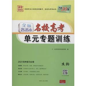 (仅供在线)(2021)生物/全国各省市名校高考单元专题训练-技术教育社区