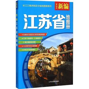 (2019)新编江苏省地图册-技术教育社区