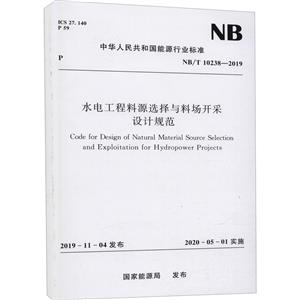水电工程料源选择与料场开采设计规范(NB/T 10238-2019)-技术教育社区