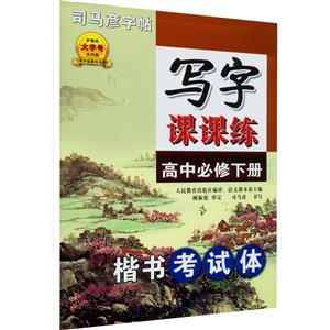 写字课课练 高中必修下册 楷书-技术教育社区