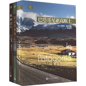 布鲁斯·查特文作品集3本套装(黑山之上/躁动的解析/巴塔哥尼亚高原上)-技术教育社区