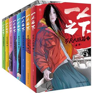 一人之下:罗天大醮篇(函套)(1-8)-技术教育社区