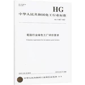 轮胎行业绿色工厂评价要求 HG/T 6061-2022-技术教育社区