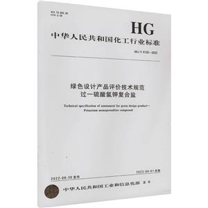 绿色设计产品评价技术规范 过一硫酸氢钾复合盐 HG/T 6120-2022-技术教育社区