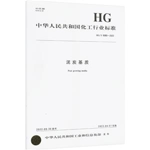 泥炭基质 HG/T 6080-2022-技术教育社区