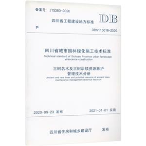 四川省城市园林绿化施工技术标准 古树名木及古树后备资源养护管理技术分册 DB51/5016-2020-技术教育社区