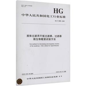 液体过滤用平板过滤膜、过滤器微生物截留试验方法 HG/T 6095-2022-技术教育社区