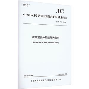 建筑室内外用遮阳天篷帘 JC/T 2705-2022-技术教育社区