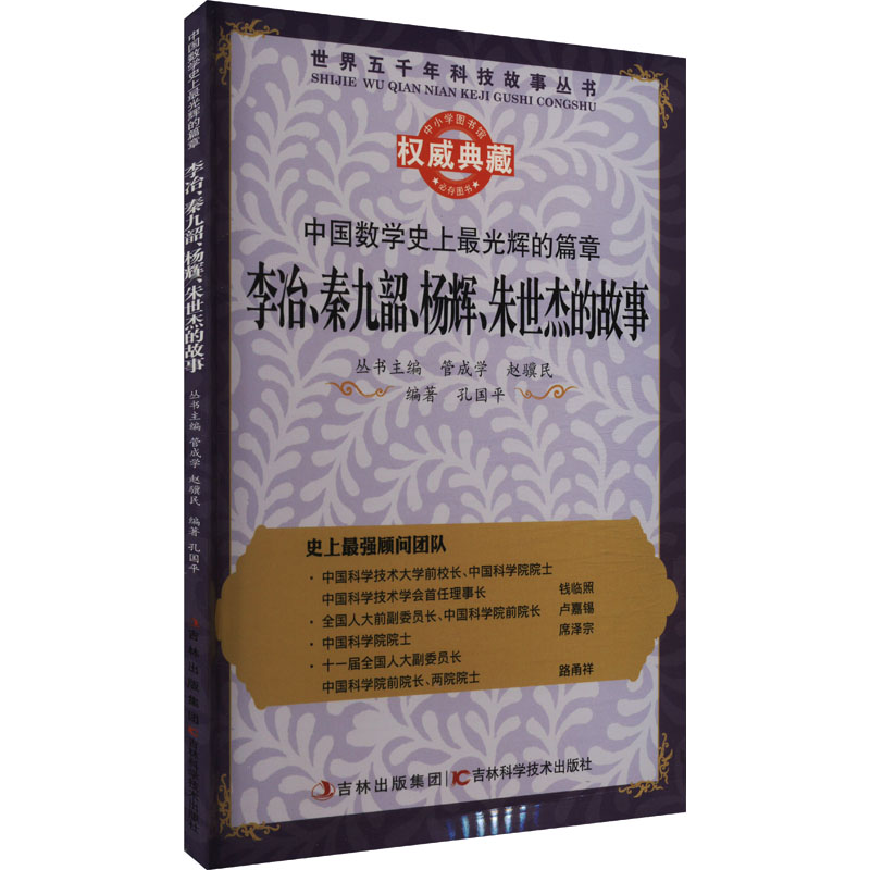 中国数学史上最光辉的篇章:李冶、秦九韶、杨辉、朱世杰的故事