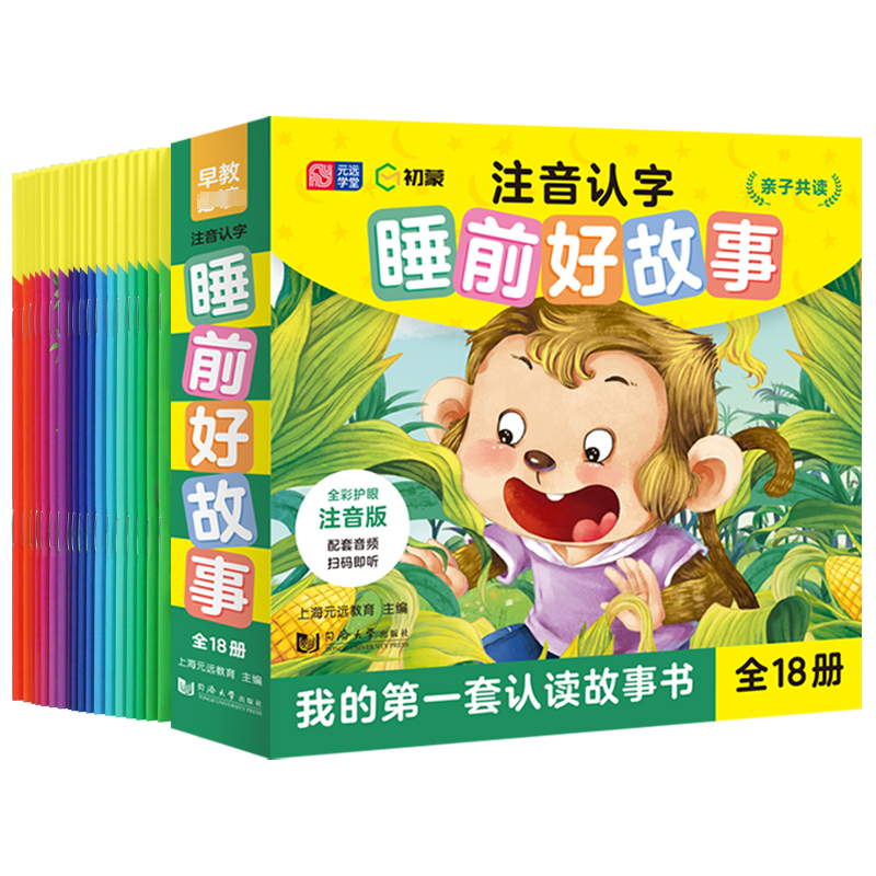 注音认字睡前成语故事(全18册)