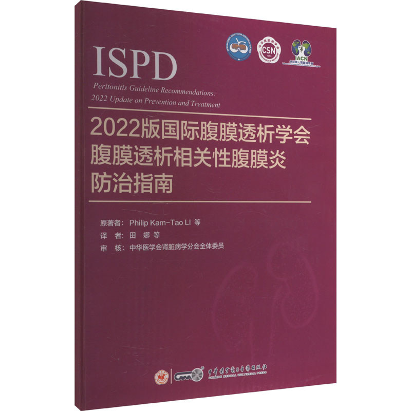 2022版国际腹膜透析学会腹膜透析相关性腹膜炎防治指南