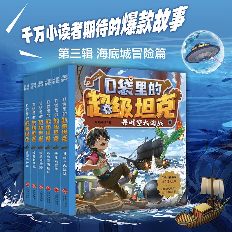 口袋里的超级坦克第3辑(全6册)