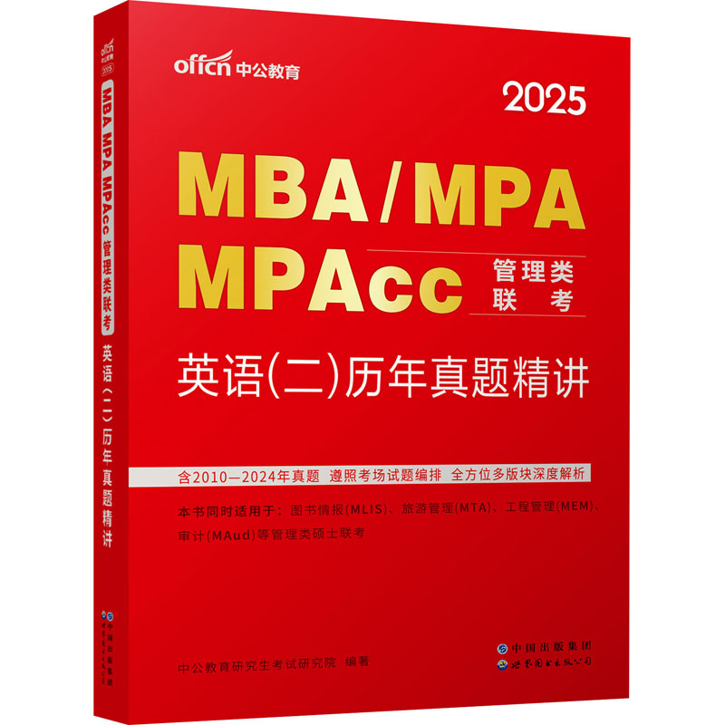 2025MBA、MPA、MPACC管理类联考·英语(二)历年真题精讲