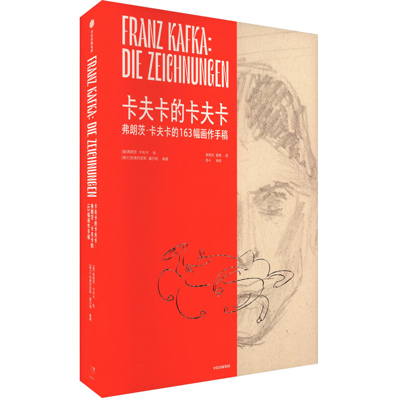 卡夫卡的卡夫卡 : 弗朗茨·卡夫卡的163幅画作手稿