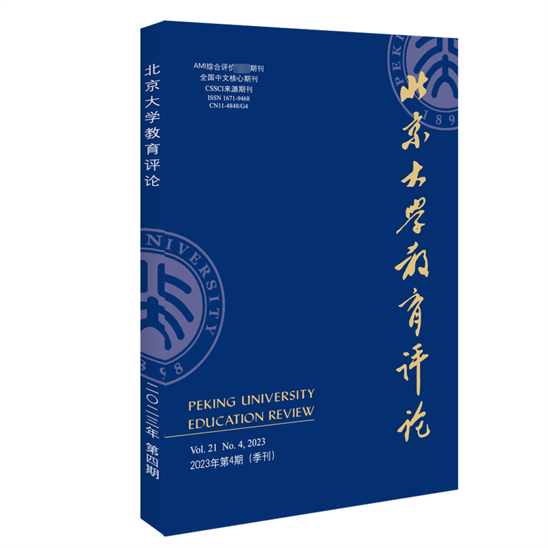 北京大学教育评论(2023年第4期)