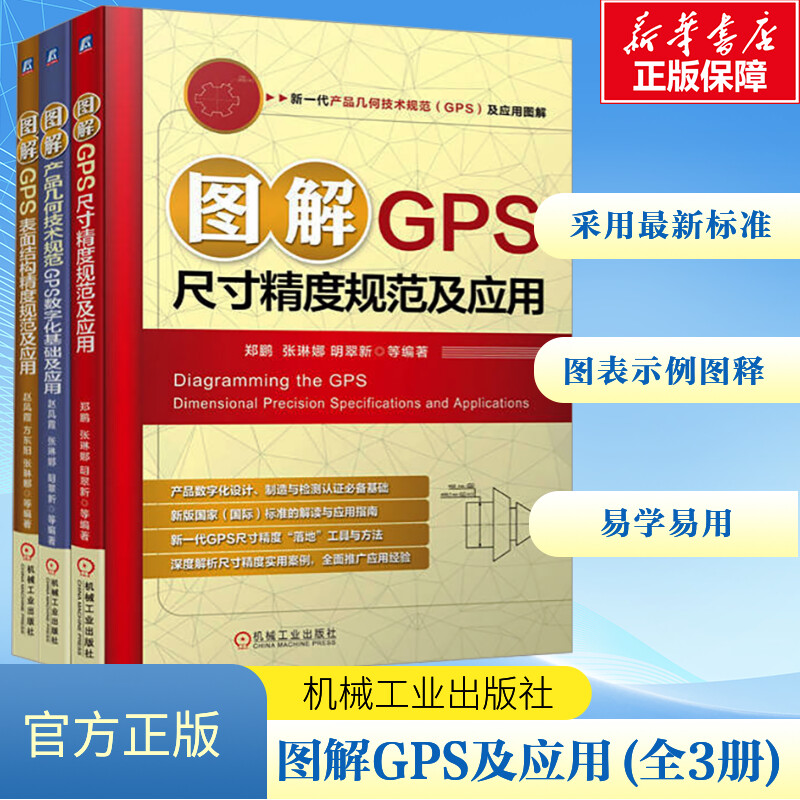 电商套装-新一代产品几何技术规范(GPS)及应用图解全3册