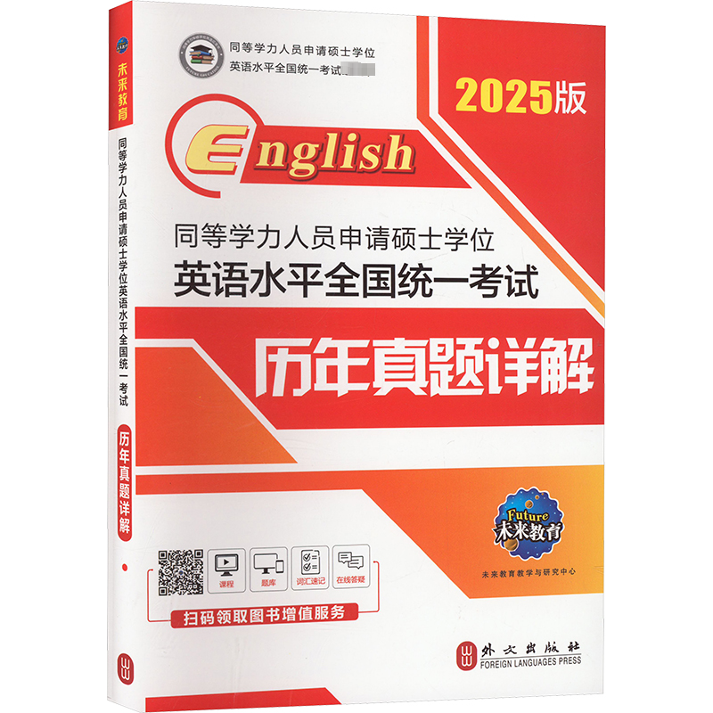 同等学力人员申请硕士学位英语水平全国统一考试历年真题详解 全新版 2025版