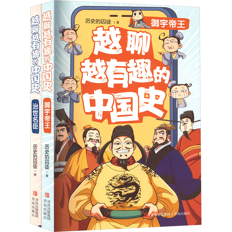 越聊越有趣的中国史(全2册)
