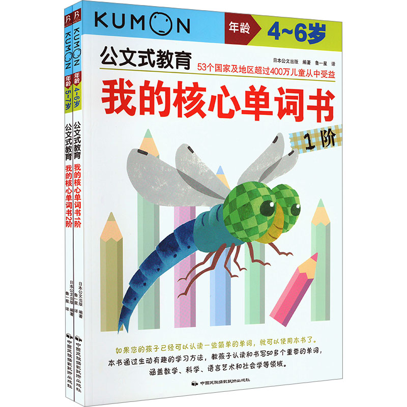 公文式教育:我的核心单词书1-2阶套装(全2册)