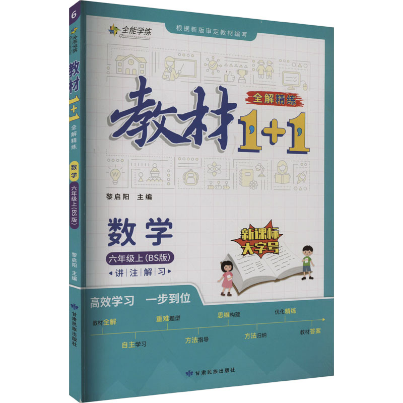 教材1+1 全解 精练 数学 6年级(上) BS版